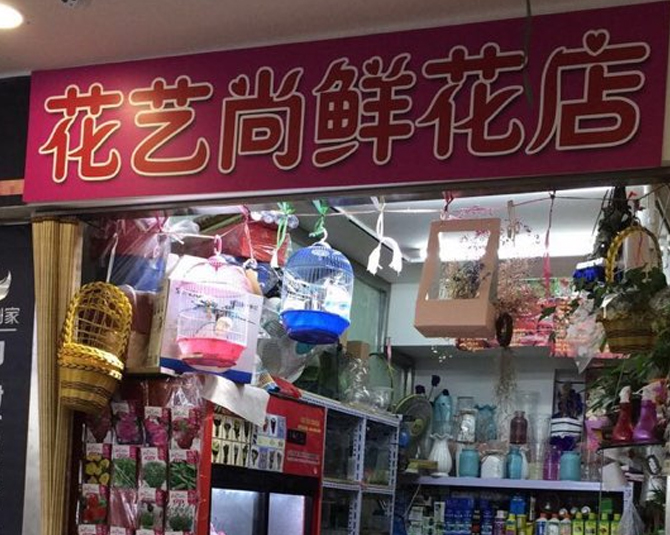 鮮花店